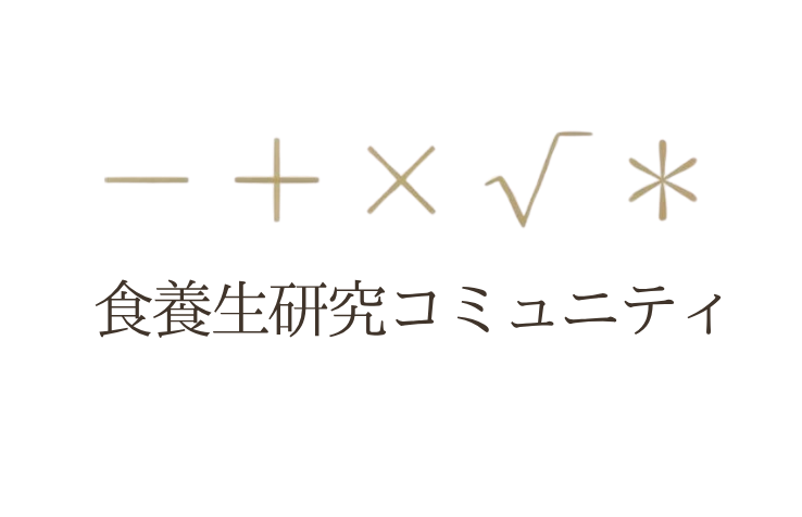 食養生研究コミュニティ